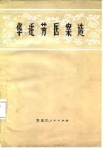 华廷芳医案选