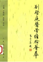 刘启庭医学经验荟萃