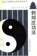鹤翔庄功法