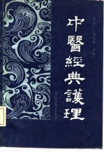 中医经典护理