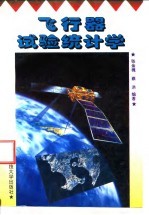 飞行器试验统计学