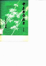 中医教学病案