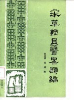 《本草纲目》医案类编