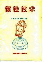 惯性技术
