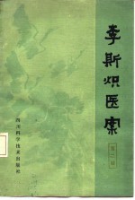 李斯炽医案 第2辑
