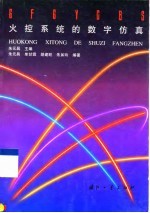 火控系统的数字仿真