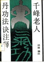 千峰老人丹功法诀注释