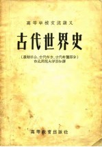 古代世界史 原始社会、古代东方、古代希腊部分