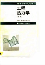 工程热力学 第1版