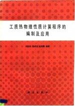 工质热物理性质计算程序的编制及应用