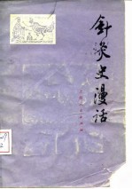 针灸史漫话