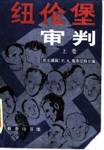 纽伦堡审判 上