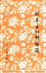 刘奉五妇科经验