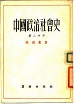 中国政治社会史 第3分册 从东汉到三国