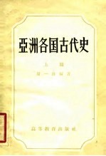 亚洲各国古代史