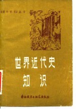 世界近代史知识