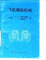 飞机操纵机构