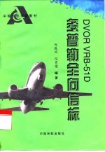 DVOR VRB-51D多普勒全向信标