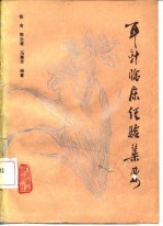 耳针临床经验集要
