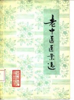 老中医医案选