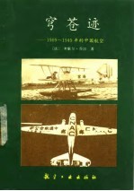 穹苍迹 1909-1949年的中国航空