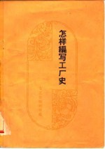 怎样编写工厂史