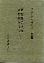 台湾文献史料丛刊 第2辑 37 新竹县制度考