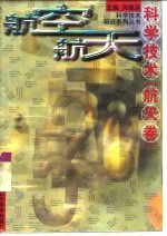 航空航天科学技术 航天卷