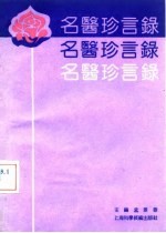 名医珍言录