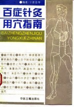 百症针灸用穴指南