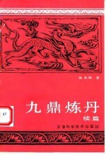 九鼎炼丹 续篇