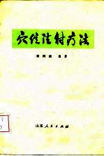 穴位注射疗法