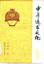 中原远古文化