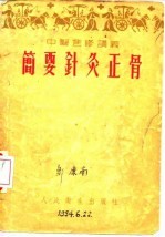简要针灸正骨 简要正骨术