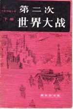 第二次世界大战
