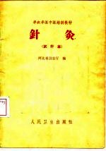 针灸 试行本