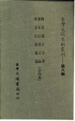 台湾文献史料丛刊 第8辑 152 斯未信斋杂录