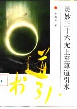 灵妙三十六无上至尊道引术