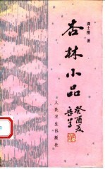 杏林小品
