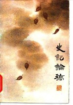 史记论稿
