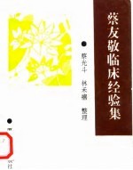 蔡友敬临床经验集