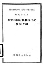 东方各国近代和现代史教学大纲