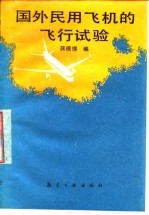 国外民用飞机的飞行试验