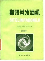斯特林发动机