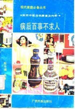 病后百事不求人 实用中医自我康复及判断
