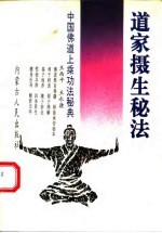 道家摄生秘法 中国佛道上乘功法秘典