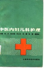 中医内妇儿科护理