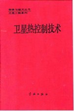卫星热控制技术