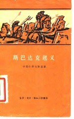 斯巴达克起义