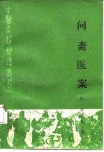 问斋医案 点校本